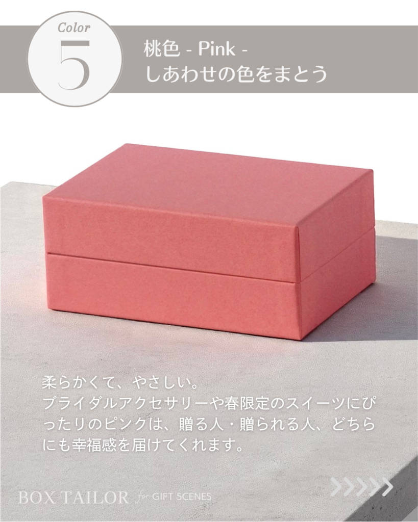 貼り箱の桃色デザイン｜やさしさと幸福感を伝えるギフト向け箱色